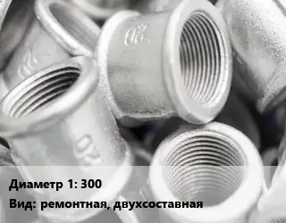 Муфта 300 ремонтная, двухсоставная